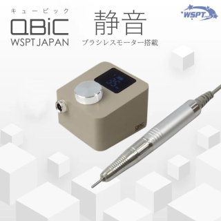 ♪ネイルマシン Qbic キュービック 充電式 グレージュ【お取り寄せ】