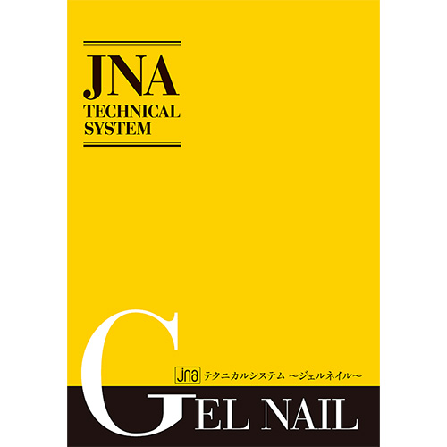 △■JNAテクニカルシステム ジェルネイル【ネコポス】