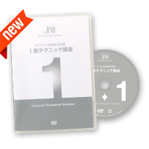 JNAネイリスト技能検定試験 1級テクニック講座DVD【ネコポス】