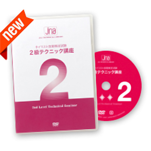 ■JNAネイリスト技能検定試験 2級テクニック講座DVD【ネコポス】