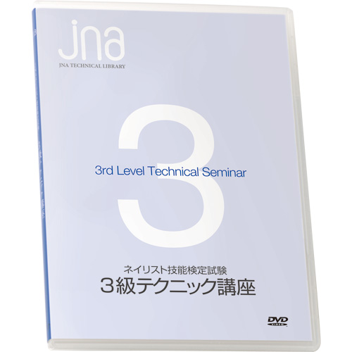 ■JNAネイリスト技能検定試験 3級テクニック講座DVD【ネコポス】
