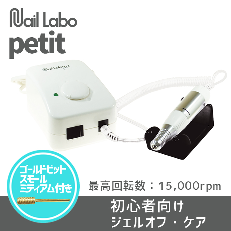 値下げ！NAIL Labo petit ネイルマシーンコスメ/美容