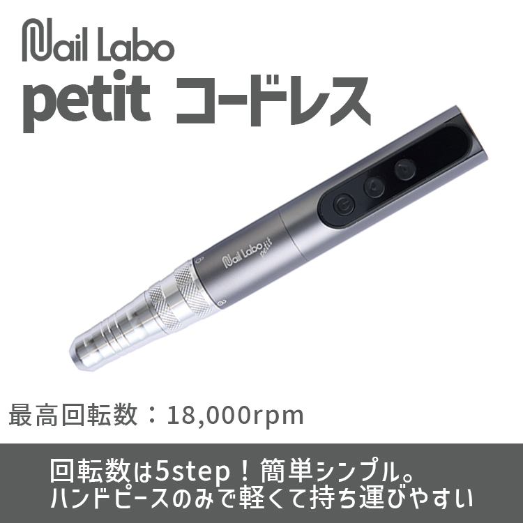 petit プティ コードレス