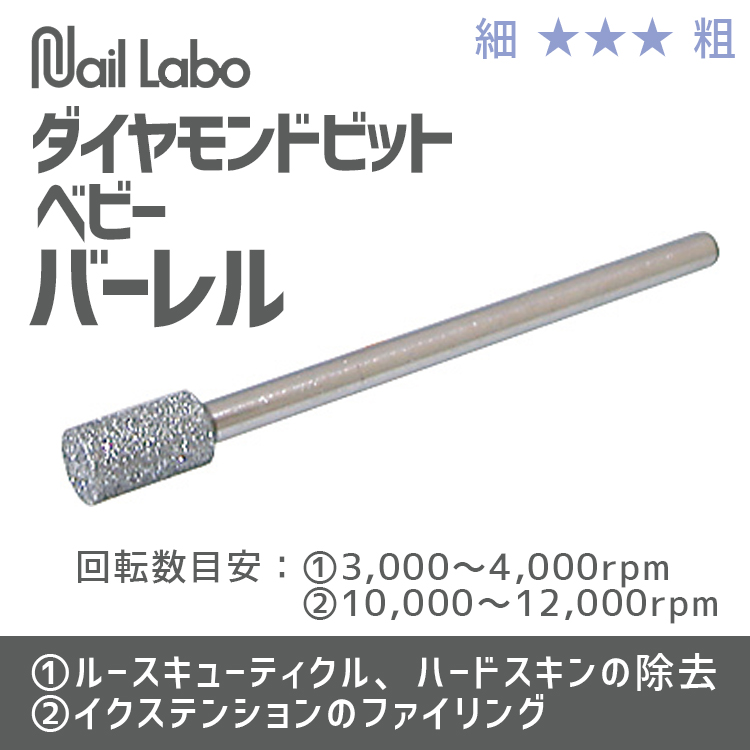 ダイヤモンドビット　ベビーバーレル【お取り寄せ】【ゆうパケット】
