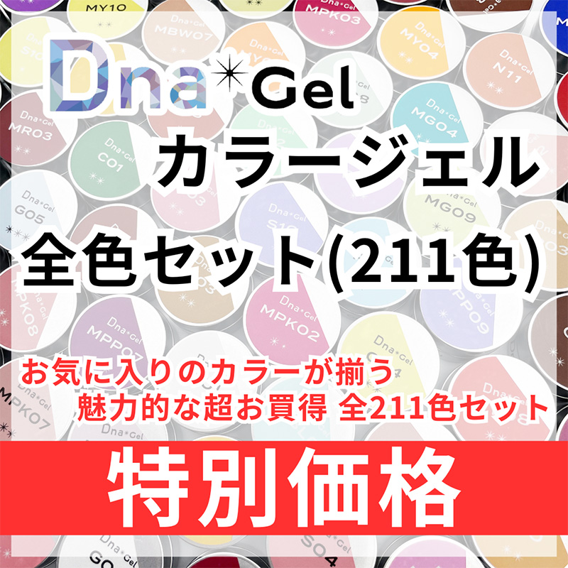 ♪DnaGel全色セット(211色)【お取り寄せ】