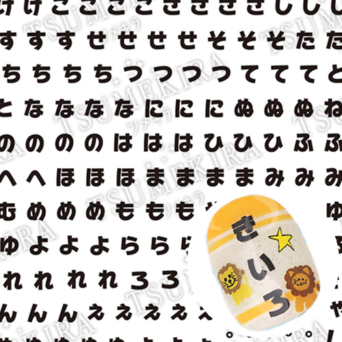 ♪【es】推し文字ひらがな 黒【お取り寄せ】【ゆうパケット】