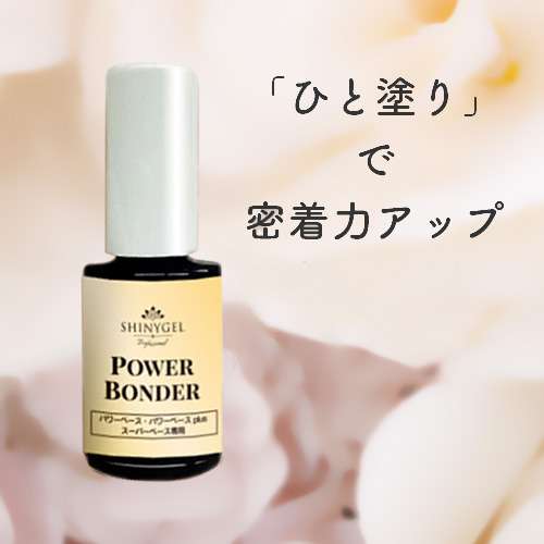 Shiny Gel パワーボンダー 5ml ネイル通販 Rednails Web Channel