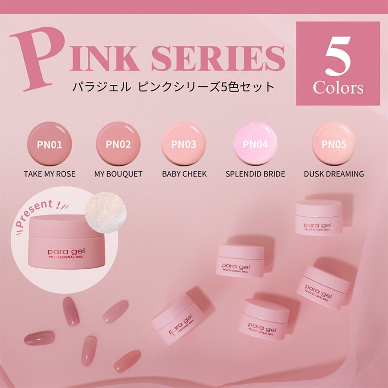 パラジェル セット