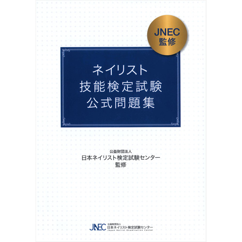 JNECネイリスト技能検定試験 公式問題集【ネコポス】