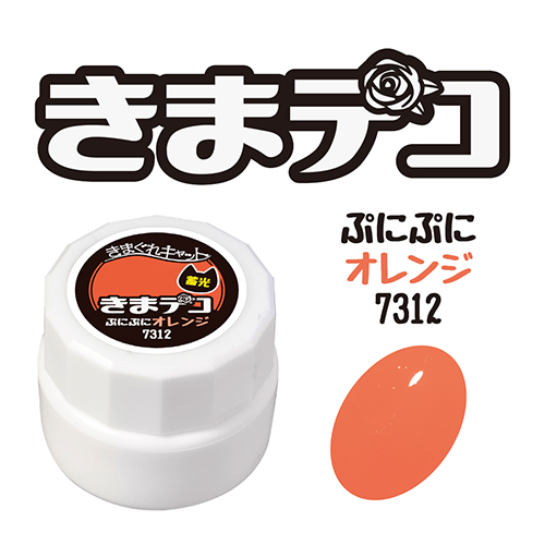 きまデコ4g 7312 ぷにぷにオレンジ