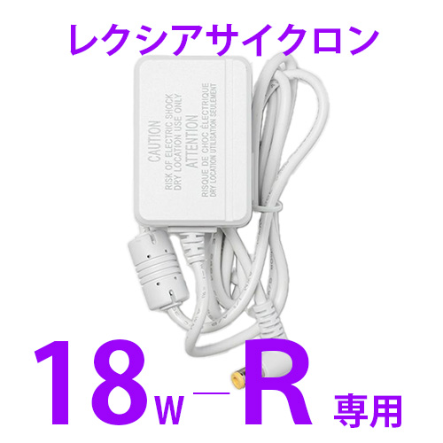 ♪レクシアサイクロン18W-R用電源アダプター[AC12V15A-R]