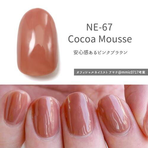 ♪ウィークリージェル9ml NE-67 Mousse (ココアムース) | ネイル通販