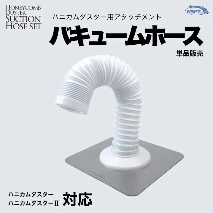 ♪ホース単品販売 バキュームホース　ハニカムダスター/ハニカムダスター2 対応