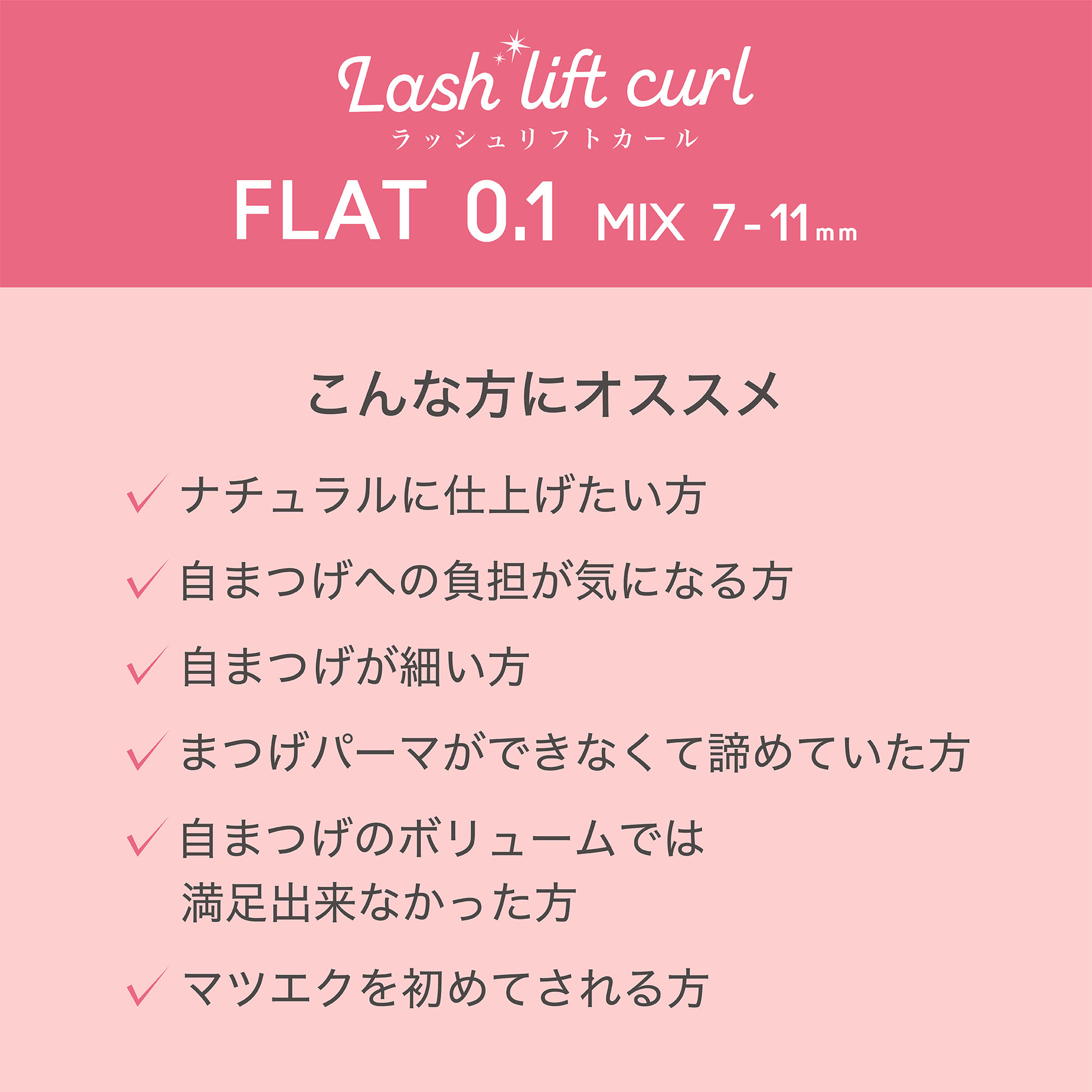 ■【クラッシーセーブルMIX】【ラッシュリフトカール】フラット Lカール 0.1(7-11mm) MIX【お取り寄せ】【ネコポス】