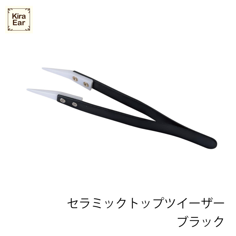 KiraEar セラミックトップツイーザー ブラック【お取り寄せ】【ゆうパケット】