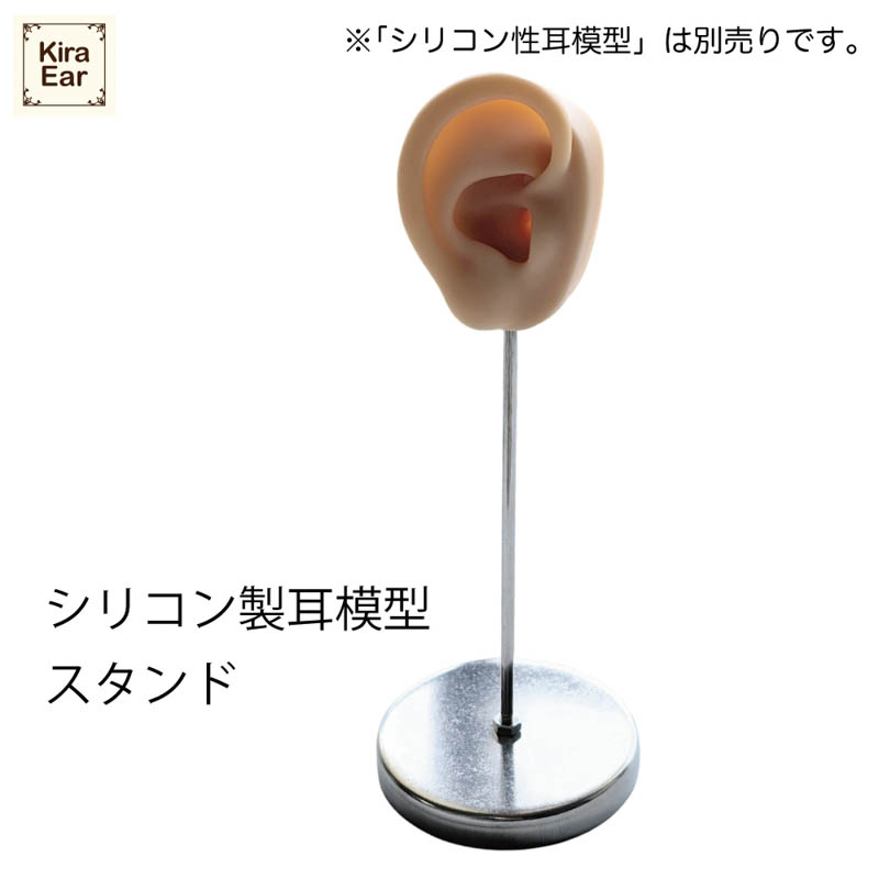 ♪シリコン製耳模型 スタンド【お取り寄せ】