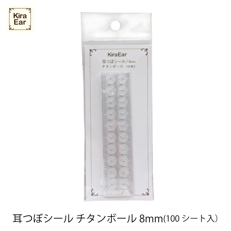KiraEar 耳つぼシール チタンボール 100シート入り 8mm【お取り寄せ】【ゆうパケット】