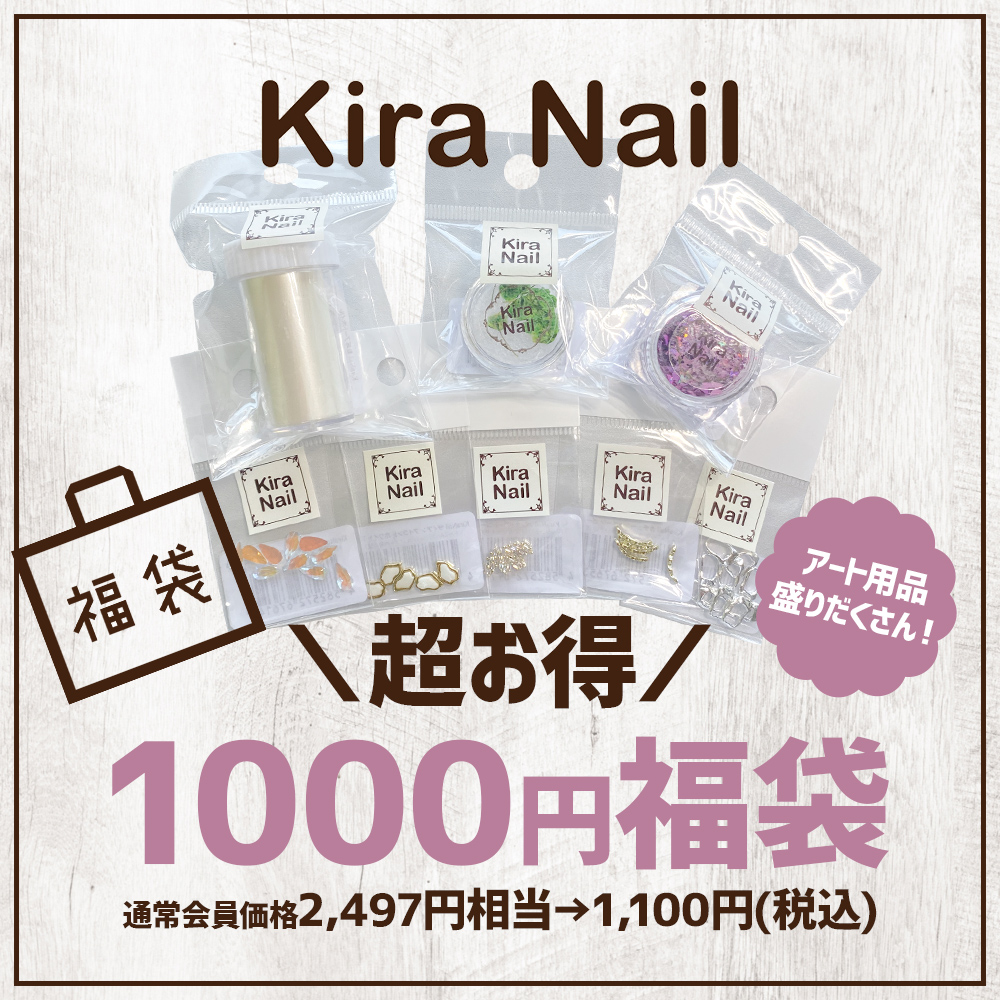 ■▲KiraNail 1,000円福袋