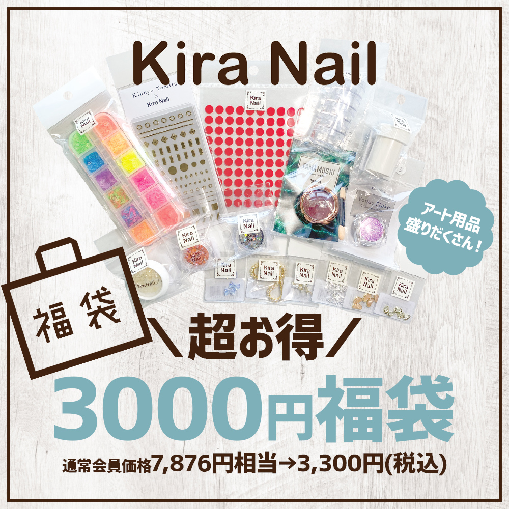 ■▲KiraNail 3,000円福袋