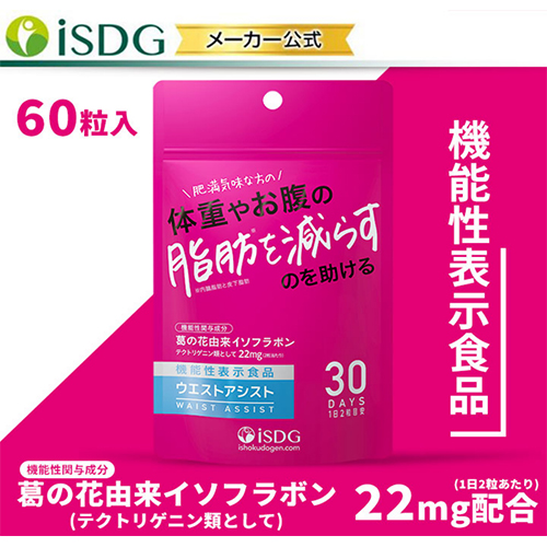 iSDG ウエストアシスト60粒(30日分)【ネコポス】