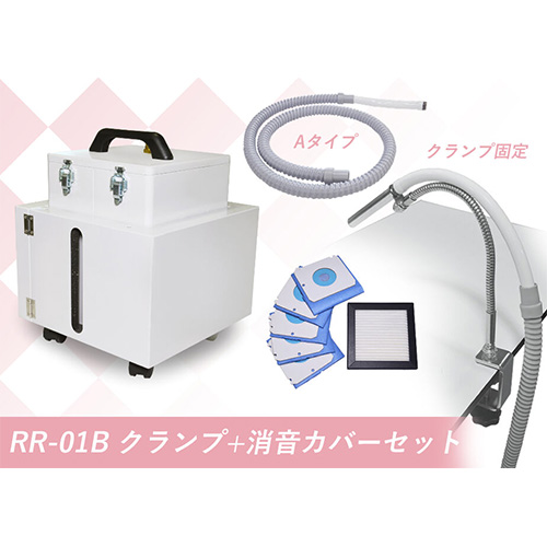 高機能ネイル集塵機スマートレーサ RR-01B クランプ+消音カバーセット【メーカー直送】