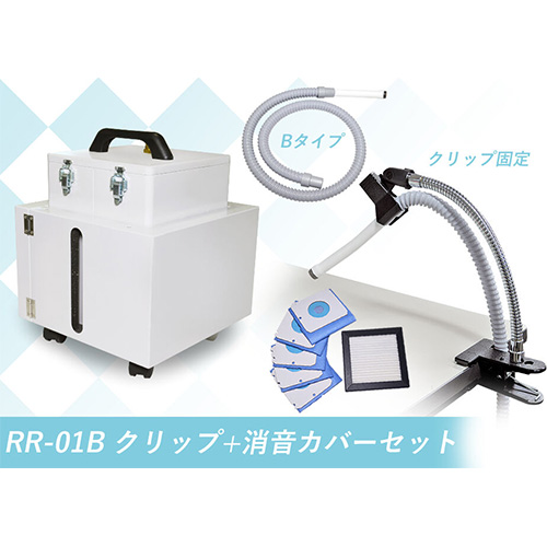 高機能ネイル集塵機スマートレーサ RR-01B クリップ+消音カバーセット【メーカー直送】
