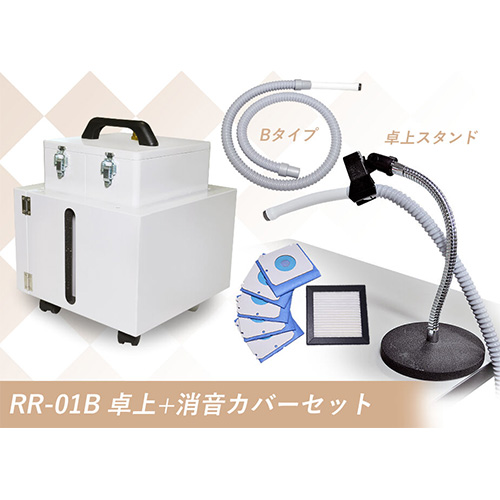 高機能ネイル集塵機スマートレーサ RR-01B 卓上+消音カバーセット【メーカー直送】
