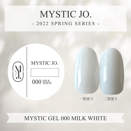 ♪ミスティックジェル2.5g 000 ミルクホワイト【ゆうパケット】