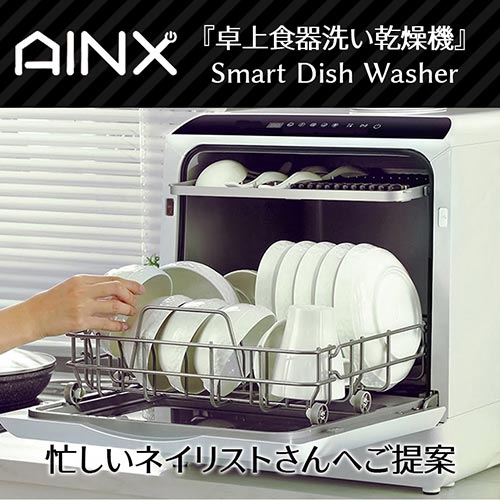 AINX食洗器