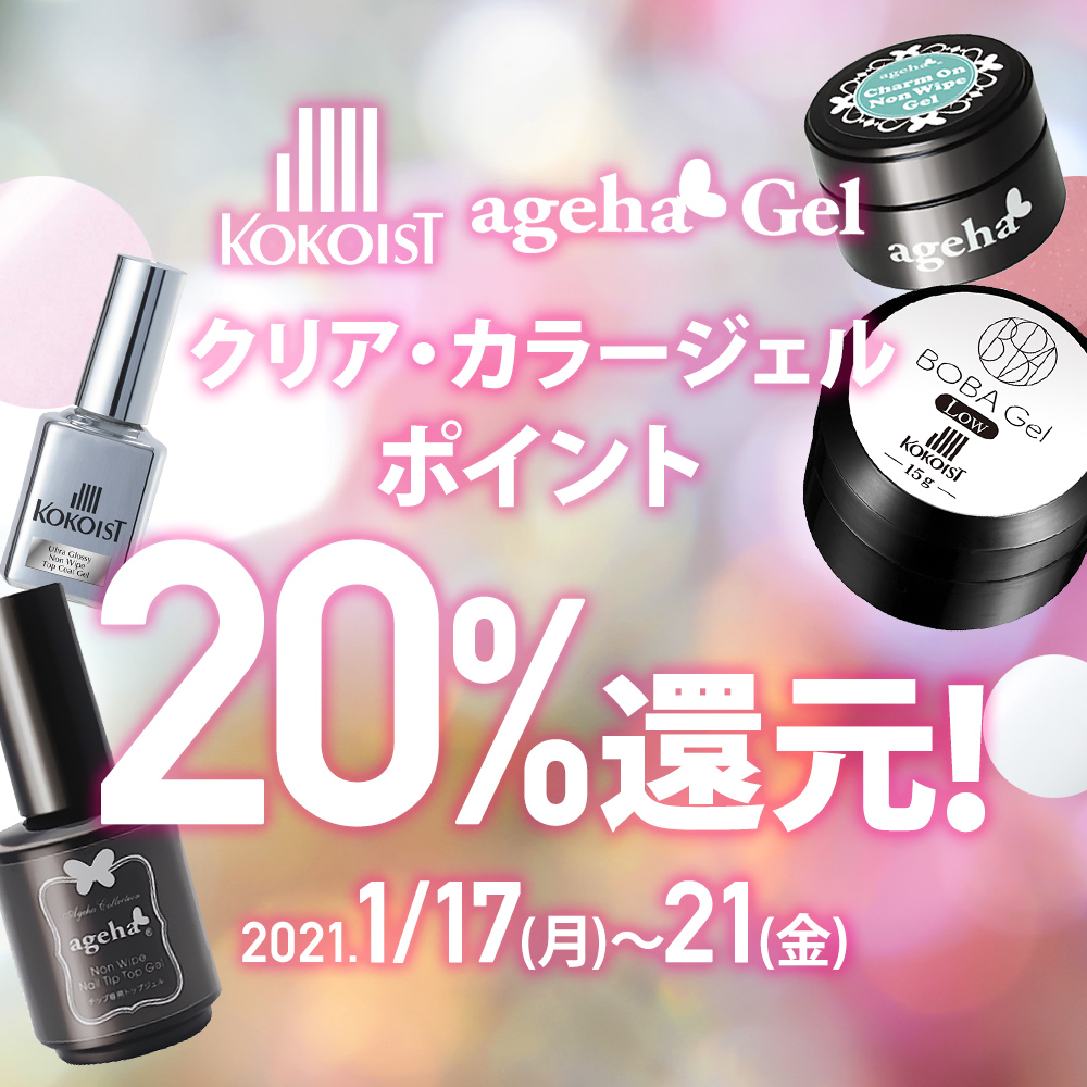 【1/17-21】ageha gel＆KOKOIST クリア・カラー ポイント20%還元！