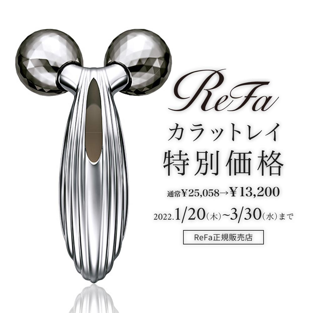 【1/20-3/30】ReFa カラットレイ 特別価格