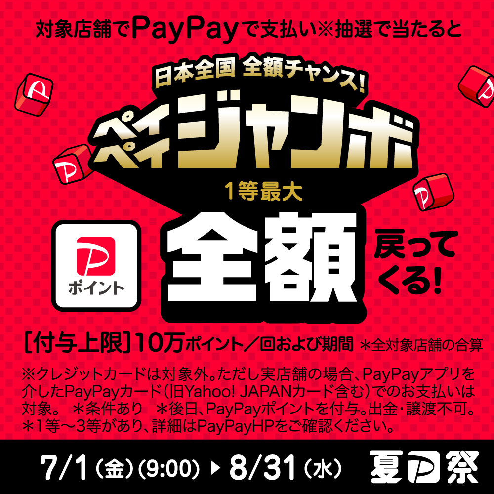 【7～8月】PayPay ペイペイジャンボ