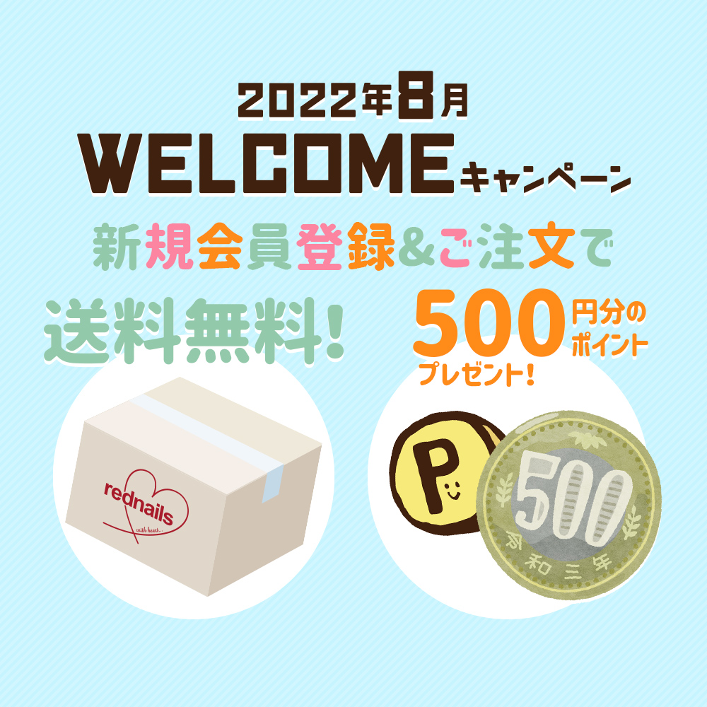 【8月】新規登録特典 500PT&送料無料