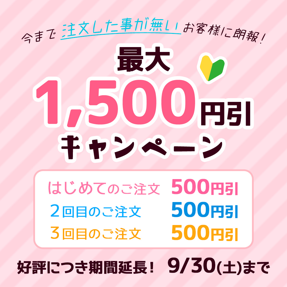 【9月延長】WELCOME 最大1500円引き！3回まで毎回500円引き