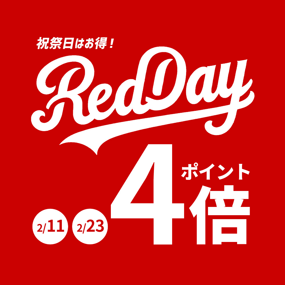 【2/11と23】Red day ポイントアップ
