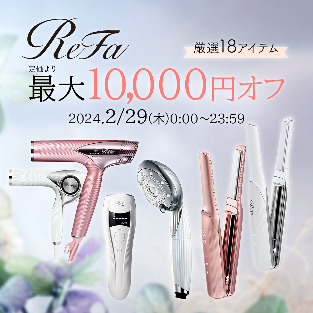 【2/26～29】ReFa最大10000円オフ！