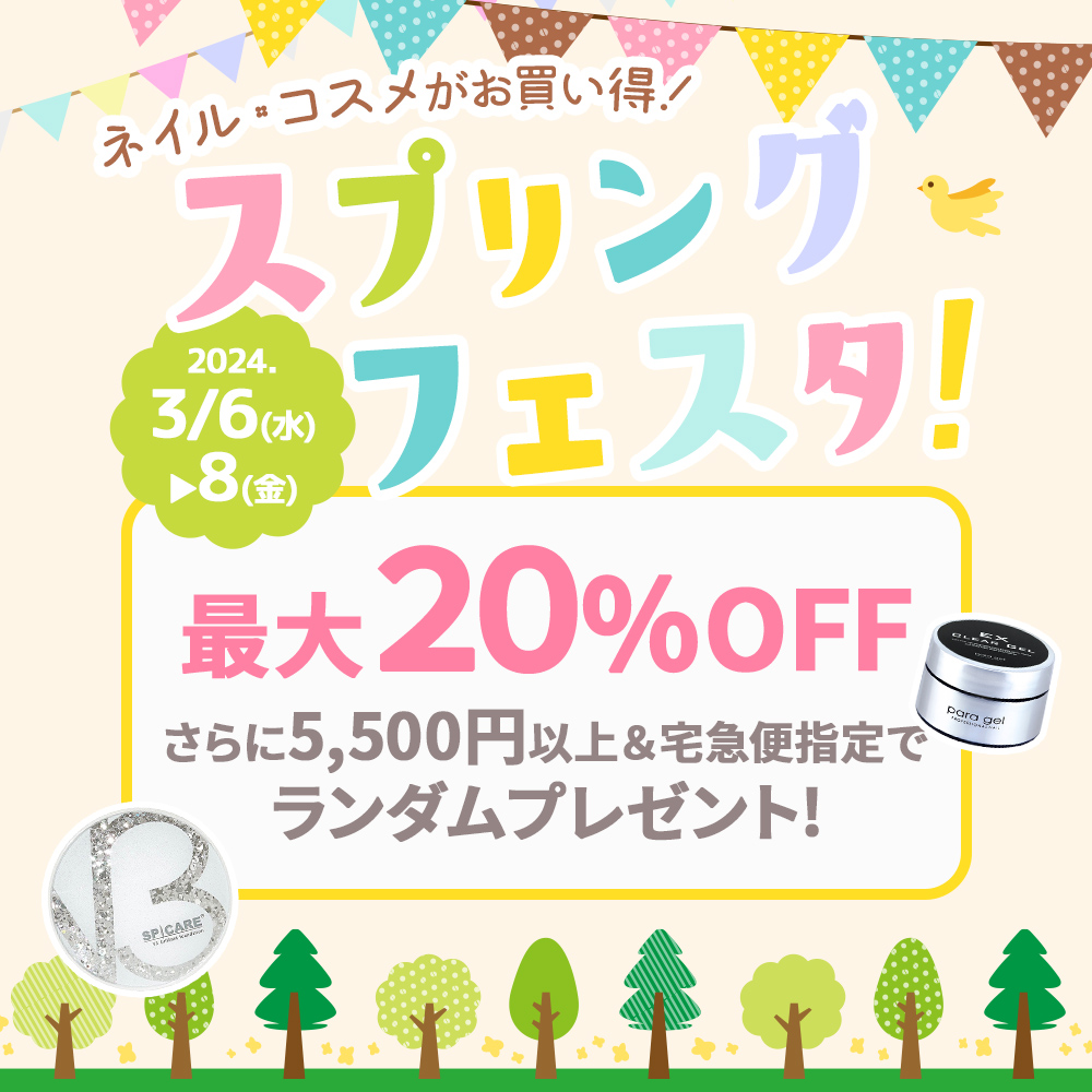 SALE】スプリングフェスタ!最大20%OFF<2024.3> | ネイル通販 rednails