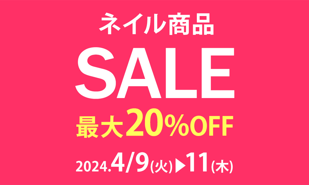 SALE】ネイルSALE 最大20%OFF<2024.4> | ネイル通販 rednails web channel