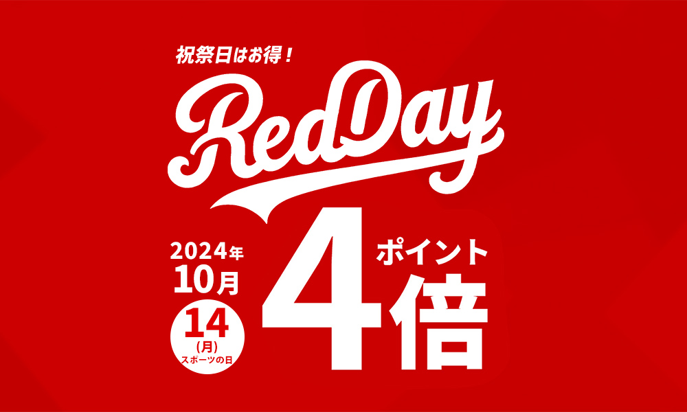 Red day 祝祭日ポイント4倍