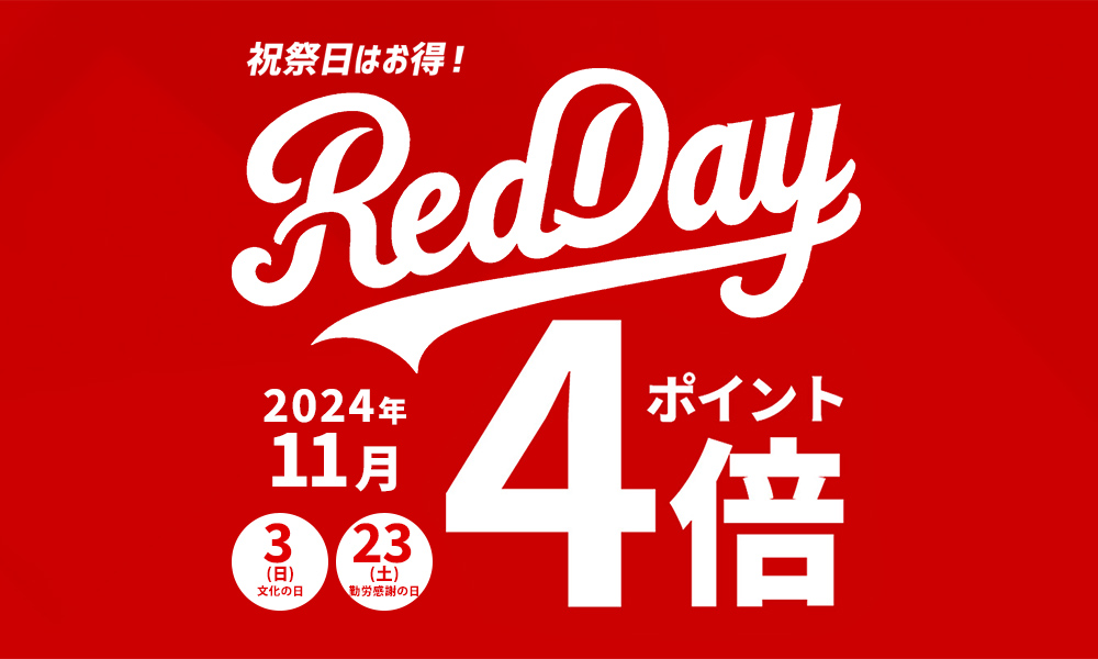 Red day 祝祭日ポイント4倍