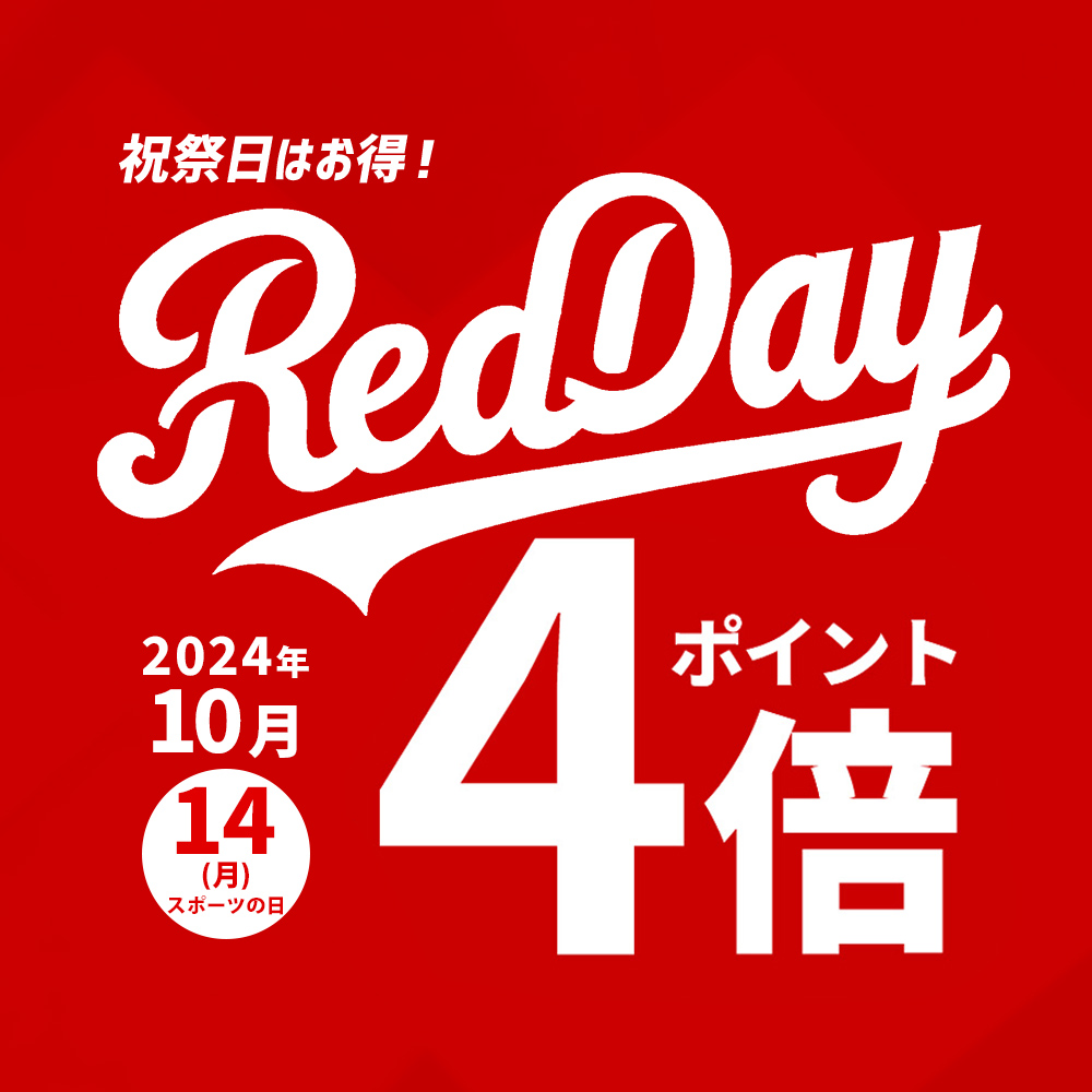 Red day 祝祭日ポイント4倍