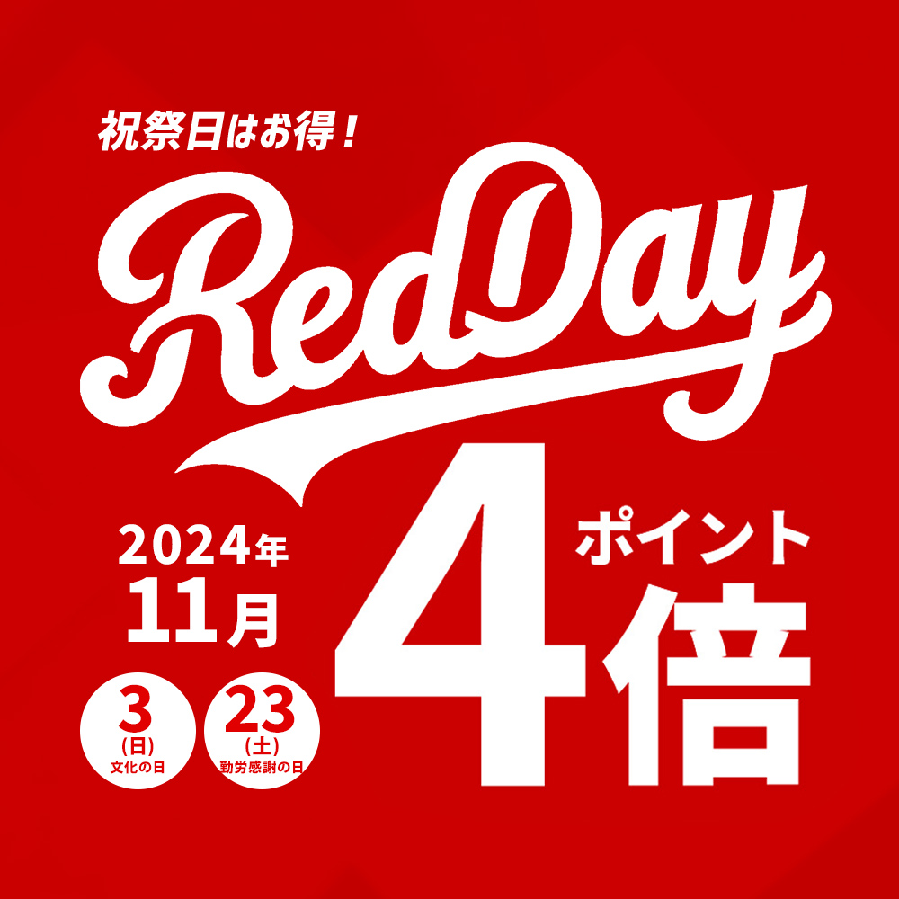 Red day 祝祭日ポイント4倍