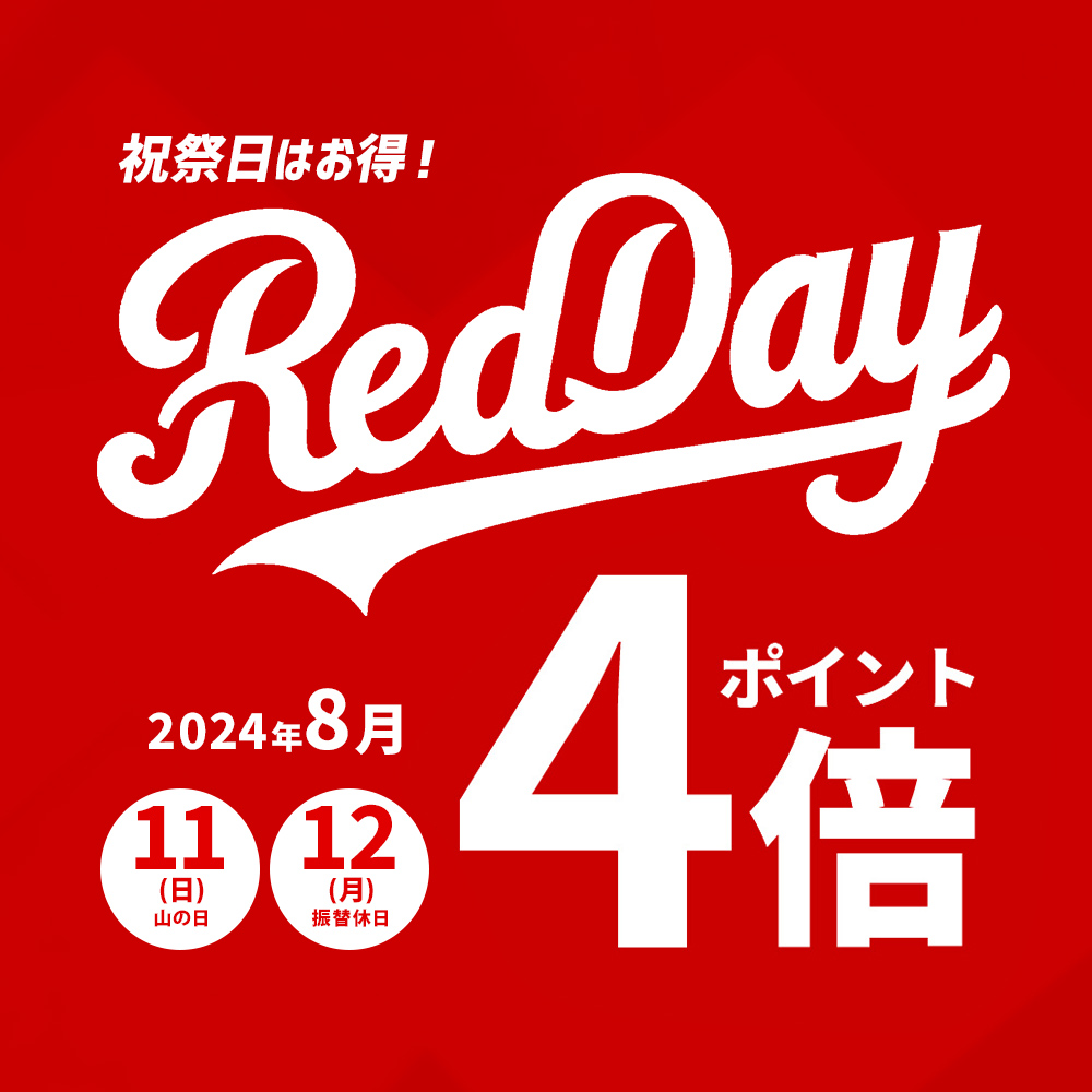 【8/11～12】redday(レッドデイ) ポイント４倍