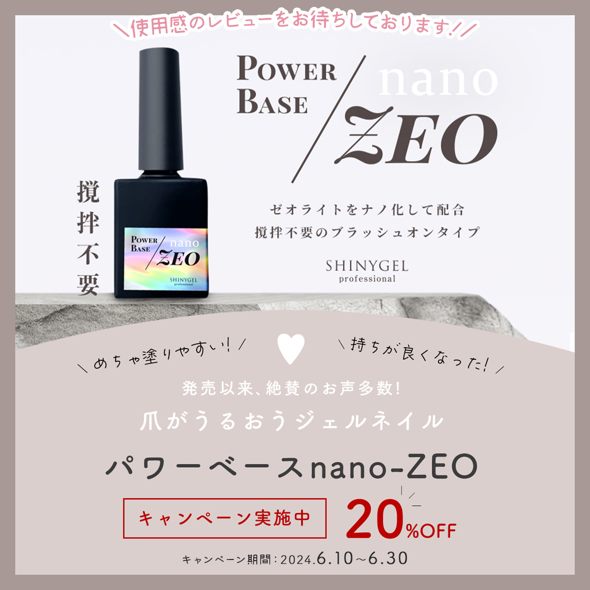 【6/30まで】SHINY GEL パワーベースnano-ZEO 20%OFF