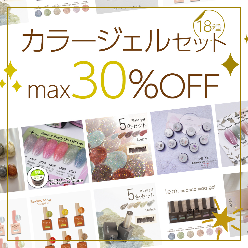 カラージェルセットセール max30%OFF