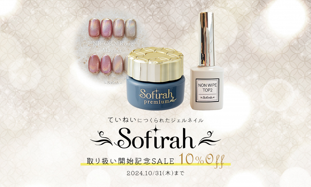 Sofirahお取り扱い開始セール10%OFF