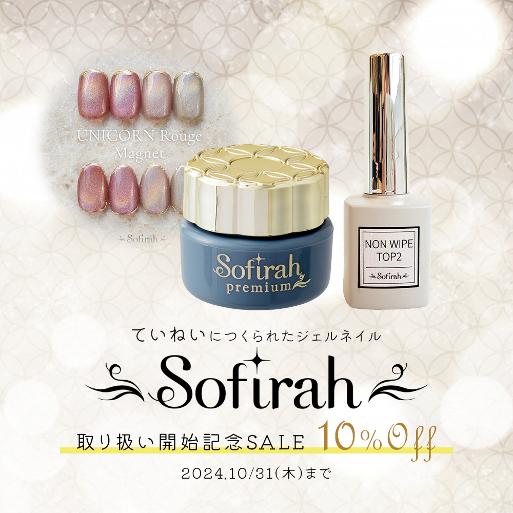 Sofirahお取り扱い開始セール10%OFF