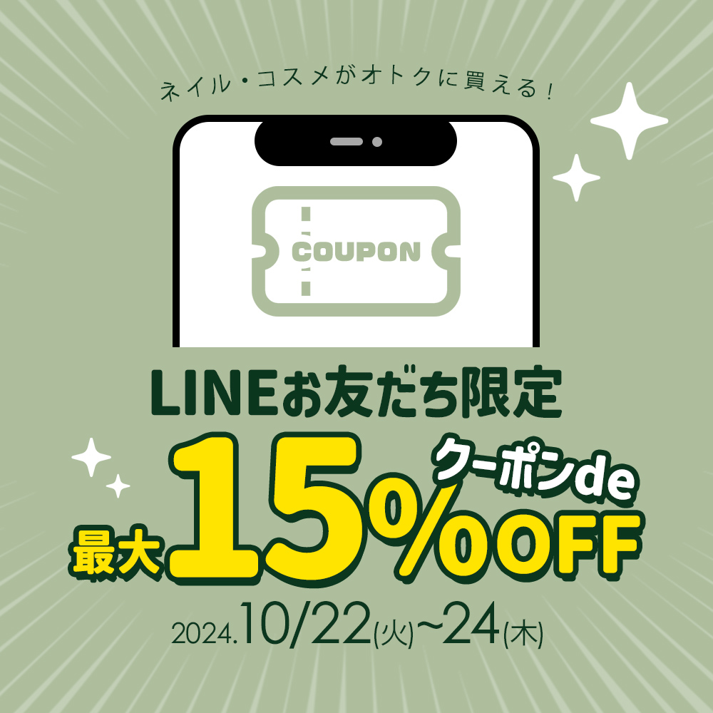 [10/22-24]LINEクーポン