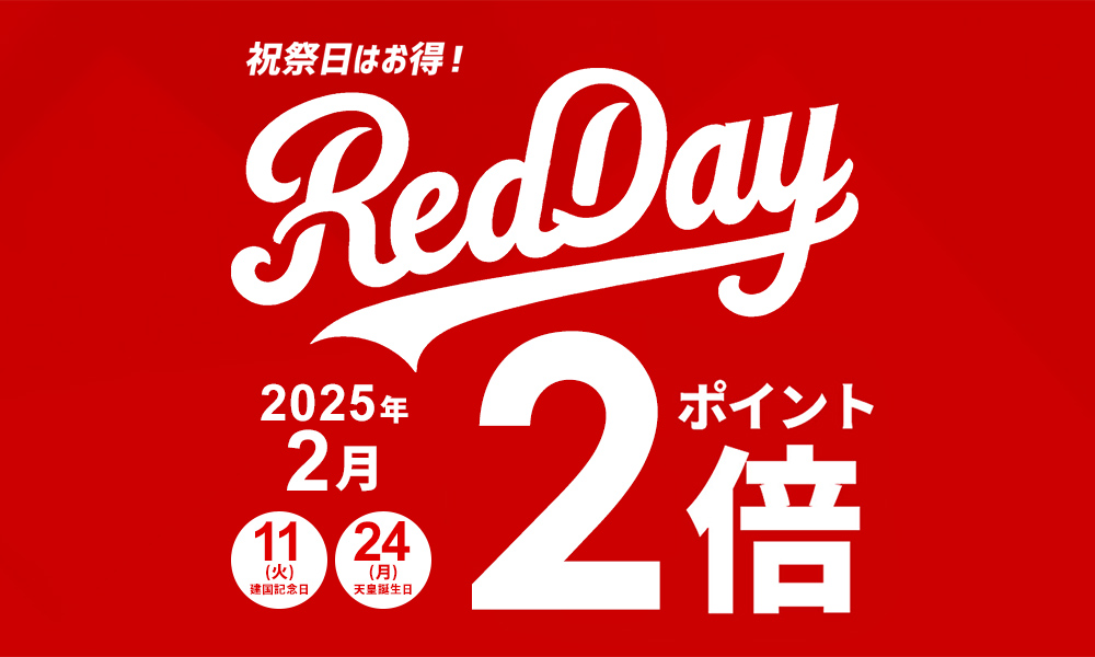 Red day 祝祭日ポイント4倍