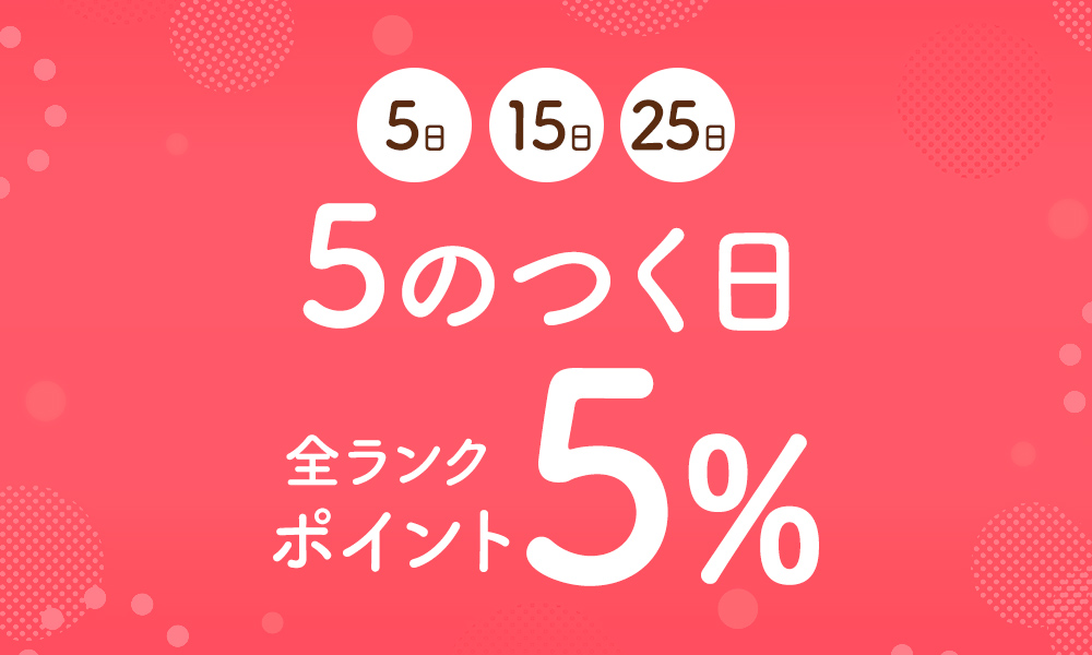 ５のつく日はポイント一律５％！